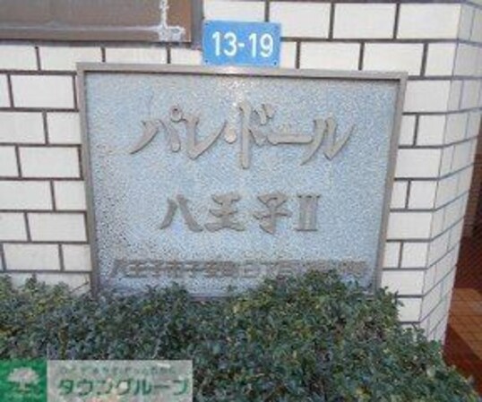 パレ・ドール八王子IIの物件内観写真